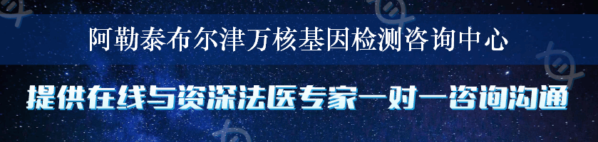 阿勒泰布尔津万核基因检测咨询中心